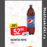 Магазин:Верный,Скидка:НАПИТОК PEPSI