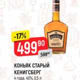 Магазин:Верный,Скидка:КОНЬЯК СТАРЫЙ КЕНИГСБЕРГ
4 года, 40%