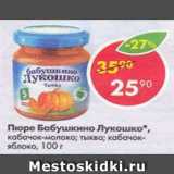 Магазин:Пятёрочка,Скидка:Пюре Бабушкино лукошко