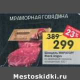 Магазин:Перекрёсток,Скидка:Шницель Мираторг Black Angus из говядины 