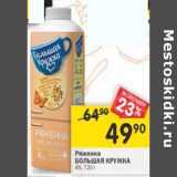 Магазин:Перекрёсток,Скидка:Ряженка Большая кружка 4%