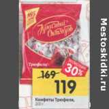 Магазин:Перекрёсток,Скидка:Конфеты Трюфели