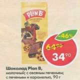Магазин:Пятёрочка,Скидка:Шоколад Plan B