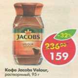 Магазин:Пятёрочка,Скидка:Кофе Jacobs Velour