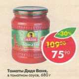 Магазин:Пятёрочка,Скидка:Томаты Дядя Ваня в томатном соусе