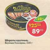 Магазин:Пятёрочка,Скидка:Шпроты крупные Вкусные Консервы