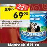 Магазин:Перекрёсток,Скидка:Молоко сгущенное Алексеевское 8,5%