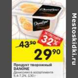 Магазин:Перекрёсток,Скидка:Продукт творожный Danone 5,4-7,2%  Даниссимо