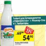 Магазин:Перекрёсток,Скидка:Кефир Вкусняев 3,2%