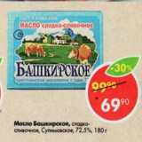 Магазин:Пятёрочка,Скидка:масло Башкирское 72,5%