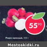 Магазин:Пятёрочка,Скидка:Редис красный
