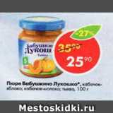 Магазин:Пятёрочка,Скидка:Пюре Бабушкино лукошко