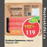 Магазин:Пятёрочка,Скидка:Колбаски Чевапчичи, Мираторг