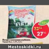 Магазин:Пятёрочка,Скидка:йогурт с кусочками клубники Первый Вкус 2,5%