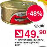 Магазин:Оливье,Скидка:Толстолобик Пелагус в томатном соусе