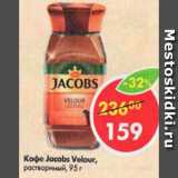 Магазин:Пятёрочка,Скидка:Кофе Jacobs Velour