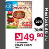 Магазин:Оливье,Скидка:Блинчики С пылу с жару