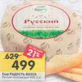 Магазин:Перекрёсток,Скидка:Сыр Радость вкуса Русский полутвердый 45%