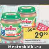 Магазин:Перекрёсток,Скидка:Пюре Спеленок 