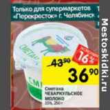 Магазин:Перекрёсток,Скидка:Сметана Чебаркульское молоко 15%