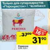 Магазин:Перекрёсток,Скидка:Ряженка 2,5%