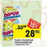 Магазин:Перекрёсток,Скидка:Сырок творожный Тобольский МЗ 8%