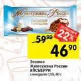 Магазин:Перекрёсток,Скидка:Эскимо Жемчужина России Айсберри 10%