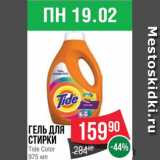 Магазин:Spar,Скидка:Гель для
стирки
Tide Color
975 мл