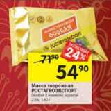 Магазин:Перекрёсток,Скидка:Масса творожная Ростагроэкспорт 23%