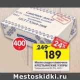 Магазин:Перекрёсток,Скидка:Масло сладко-сливочное Крестьянские узоры 82,5%