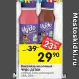 Магазин:Перекрёсток,Скидка:Коктейль молочный Чудо детки 2,5%-3,2%