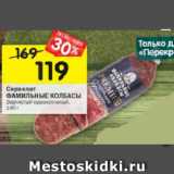 Магазин:Перекрёсток,Скидка:Сервелат Фамильные колбасы