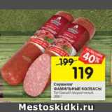 Магазин:Перекрёсток,Скидка:Сервелат Фамильные колбасы