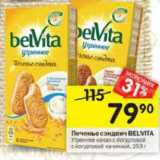 Магазин:Перекрёсток,Скидка:Печенье сэндвич Belvita 