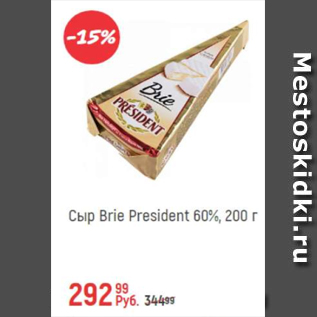 Акция - Сыр Brie President 60%