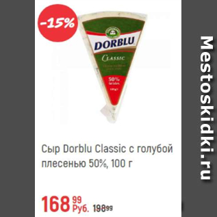 Акция - Сыр Dorblu Classic с голубой плесенью 50%
