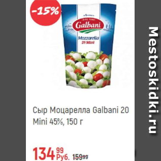 Акция - Сыр Моцарелла Galbani mini 45%
