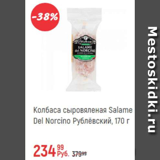 Акция - Колбаса сыровяленая Salame Del Norcino