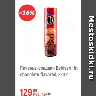 Акция - Печенье-сэндвич Bahlsen Hit chocolate flavored