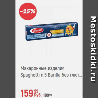 Акция - Макаронные изделия Spaghetti Barilla без глютена
