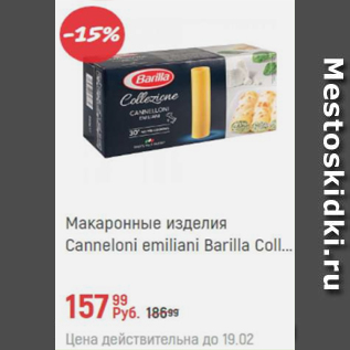 Акция - Макаронные изделия Canneloni emiliani Barilla