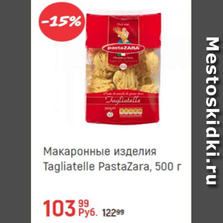 Акция - Макаронные изделия Tagliatelle PastaZara