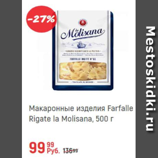 Акция - Макаронные изделия Farfalle Rigate la Molisana