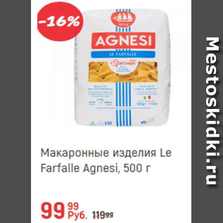 Акция - Макаронные изделия Le Farfalle Agnesi