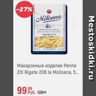 Акция - Макаронные изделия Penne rigate 20B