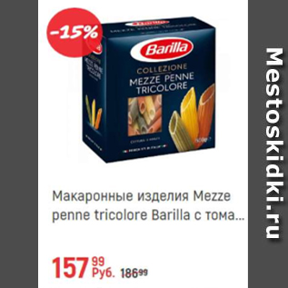 Акция - Макаронные изделия Mezze penne tricolore Barilla