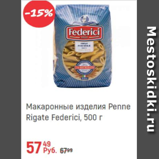 Акция - Макаронные изделия Penne Rigate Federici