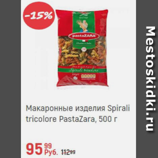 Акция - Макаронные изделия Spirali tricolore Pastazara