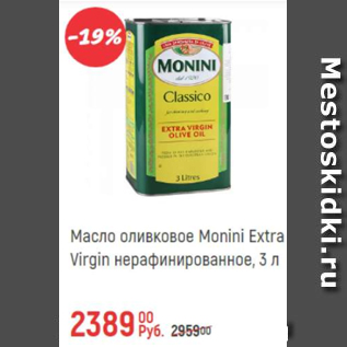Акция - Масло оливковое Monini Extra Virgin