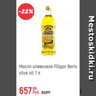 Акция - Масло оливковое Filippo Berio olive oil